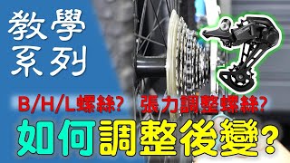 【教學系列】如何調整後變速器 / 單車後變速器介紹 / 變速調整教學