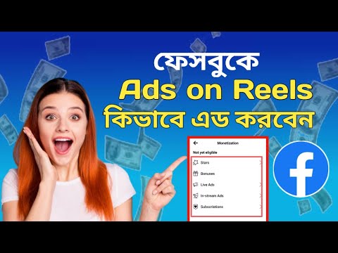 facebook page ads on reels not showing.ফেসবুক পেজ বা  প্রফাইলে  ads on reels না থাকলে কিভাবে আনবেন।