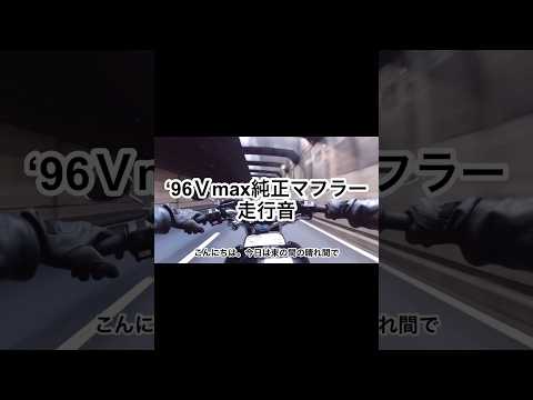 ‘96Ｖmax1200 2WE純正マフラー走行音