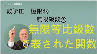 【数学Ⅲ　極限13　無限級数5】無限等比級数で表された関数のグラフを描く