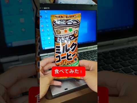 むぎポンミルクコーヒー味を食べてみた！これは…美味い！最強の味や！#お菓子 #美味しい