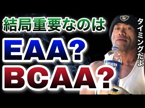 BCAAとEAA結局どっち摂ればいいの？【山岸秀匡/ビッグヒデ/切り抜き】