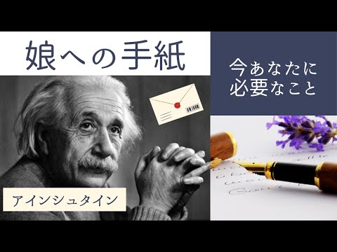 ▶︎哲学▶︎アインシュタインの娘への手紙/生きること/あり方/生き方/この世の全てはエネルギー