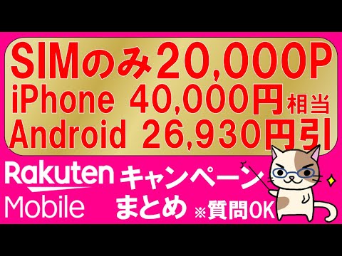 楽天モバイル最新キャンペーンまとめ。iPhone最大40,000円相当、Android割引、SIMのみ20,000ポイント還元他！最もお得な申し込み方法。