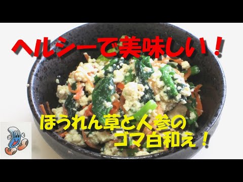 ヘルシーで美味しい！ほうれん草と人参のゴマ白和え！！！