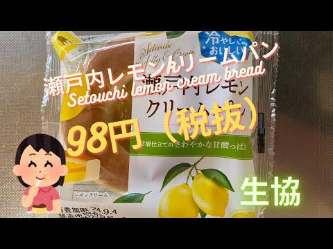 【菓子パン（sweet bread）】瀬戸内レモンクリームパン（Setouchi lemon cream bread）「第一パン」