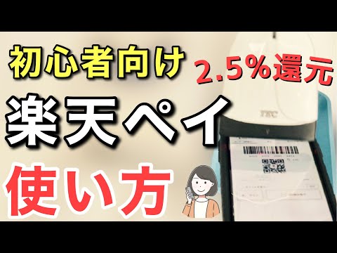 楽天ペイの使い方【実演】チャージやポイント払いの方法、還元率