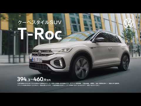 フォルクスワーゲン(Volkswagen)  フェイスリフト後期型 Tロック(T-Roc) CM  15s「新型T-Roc 人生を、もっとロックに。」篇　2022.7~