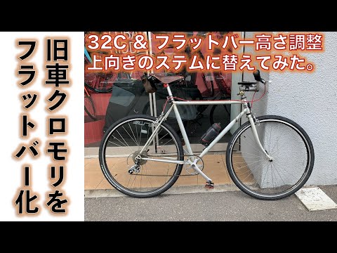 【クロモリロードバイク】古いクロモリロードバイクをフラットバーに改造してみた際の失敗談です。