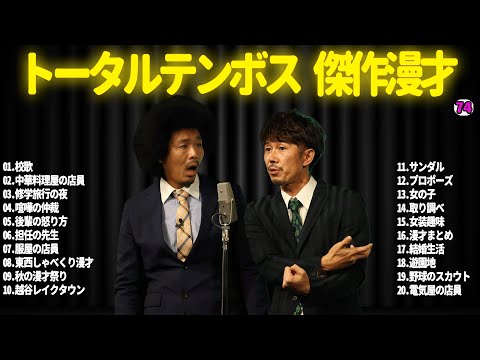 【広告無し】トータルテンボス  傑作漫才+コント#74【睡眠用・作業用・ドライブ・高音質BGM聞き流し】（概要欄タイムスタンプ有り）