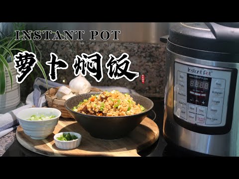 【电子压力锅食谱】萝卜焖饭｜Instant Pot Radish Rice｜Chinese Recipe