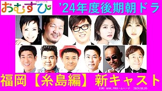 【おむすび】福岡【糸島編】追加キャストと人物像・福岡とゆかりのあるキャスト多し【新キャスト】