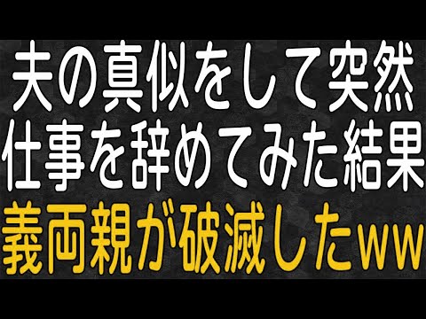 【スカッと】義父母の家賃を全部払っていた夫が突然仕事を辞めた！なので私も仕事を辞めた！その結末は・・・