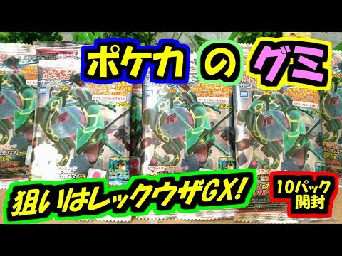 【ポケモンカード】ポケカグミ買ってみた。レックウザGXが欲しい！！/サンムーン裂空のカリスマ【ポケカ開封】