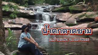 "น้ำตกตาดขาม" ความงดงามทางธรรมชาติของเทือกเขาภูลังกา จ.นครพนม