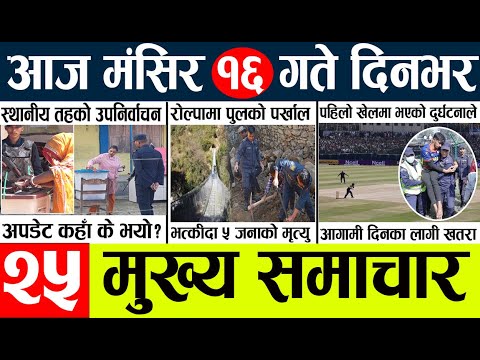 News🔴today nepali news aaj ka mukhya samachar taja l आज 16 magsirका मुख्य समाचार