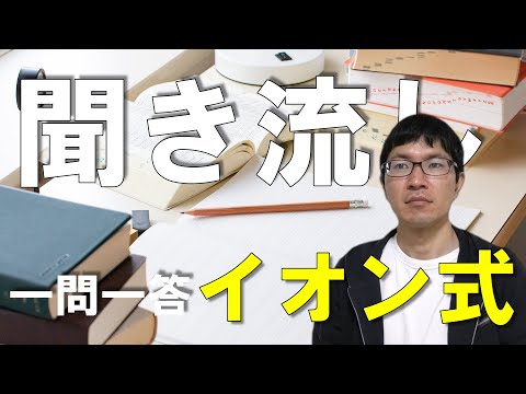 【イオン式】一問一答でイオン式を覚えよう~聞き流し~