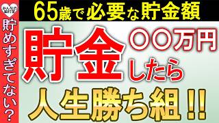 【老後貯金】65歳で〇〇万円貯めろ！人生勝ち組になる方法