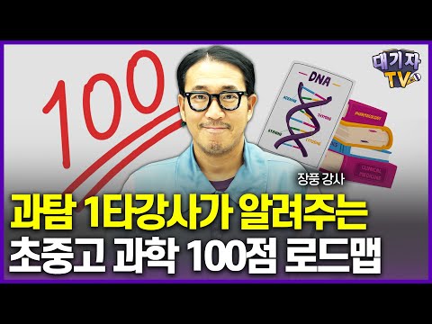 '통합과학 핵심은 '이것!'' 초중고 과학 공부, 이대로만 해주세요!!(과학 1타강사 장풍)