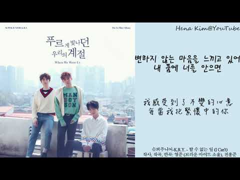 [中韓字/가사] SUPER JUNIOR-K.R.Y. (슈퍼주니어-K.R.Y.) - 無法做到的事 (할 수 없는 일) (I Can't)