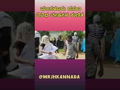 #dasara #kudla #bantwal #belthangaddy #bengaluru #acharipalke #bengaluru #trending #viral #shorts