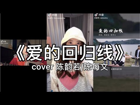 【抖音】陈韵若 - 爱的回归线  cover 翻唱【在爱的回归线，又期待会相见。】