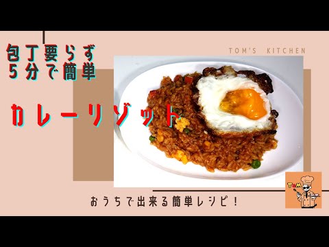 【包丁要らずでメイン料理】５分で簡単【カレーリゾット】