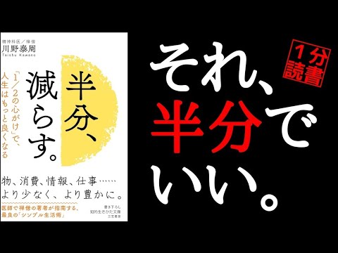 【1分でわかる】半分、減らす。「やり過ぎがダメな理由」仏教 本要約 読書