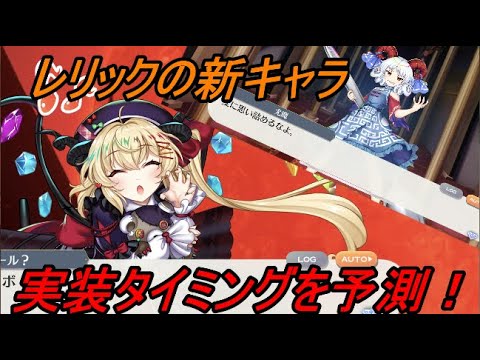 【東方ロストワード】実装タイミングはいつ？レリックフランで出たキャラの実装を予測【考察】