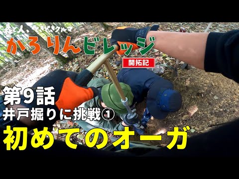 【森を開拓】森と人、ときどきクルマ『かろりんビレッジ』#9 井戸掘りに挑戦①