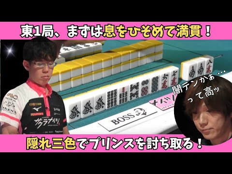 【Mリーグ：渋川難波】クレバーな闇テン！見事に隠れ3色を成就！