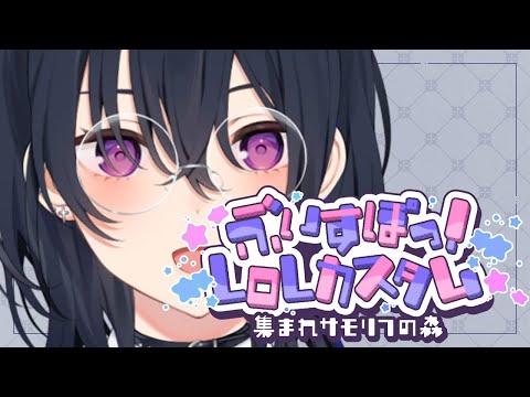 【League of Legends】ぶいすぽLOLカスタム・・・だと！！！！！！？【ぶいすぽ/一ノ瀬うるは】