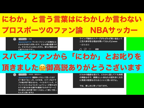 「にわか」と言う言葉はにわかしか言わない　プロスポーツのファン論