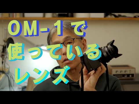 OM-1で使っているレンズの話　「生きるを楽しむ」　Cocoroa通信その134