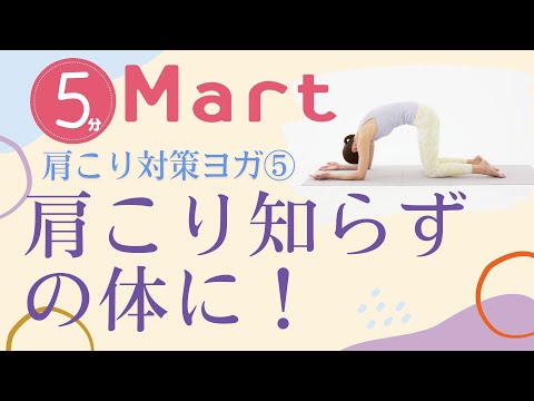 【Mart】目指せ！肩こり知らずの体！肩こり対策ヨガ4選