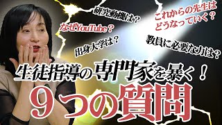 生徒指導の専門家！片山先生に聞く９つの質問！