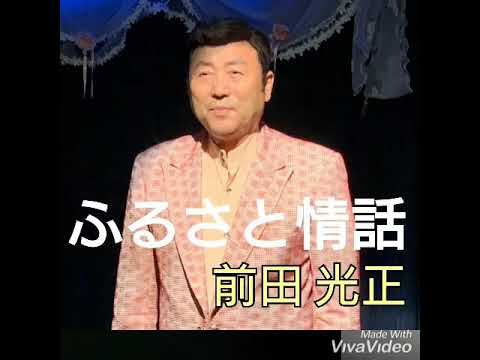 ふるさと情話/前田光正     唄・桂 竜士