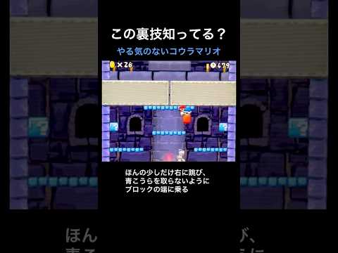 【DS Newマリオ 裏技】やる気のないコウラマリオ  #shorts  #Newマリ #Newスーパーマリオブラザーズ