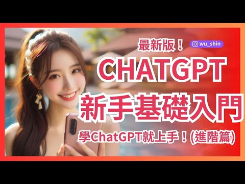 最新版ChatGPT教學新手基礎入門-第一次學ChatGPT就上手教學(入門篇)