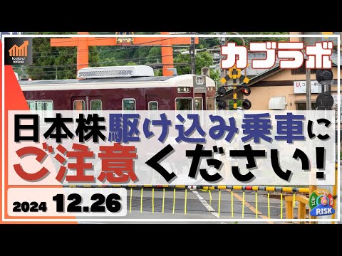 【カブラボ】12/26 日本株 短期上昇転換へ！しかし特殊な需給要因による駆け込み乗車にご注意を！