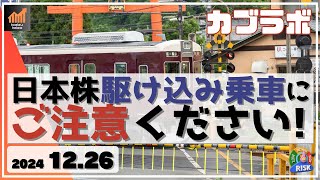 【カブラボ】12/26 日本株 短期上昇転換へ！しかし特殊な需給要因による駆け込み乗車にご注意を！