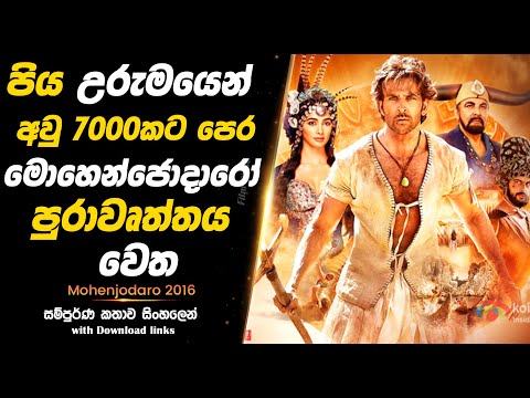 Mohenjodaro | පිය උරුමයෙන් ලැබුණු මොහෙන්ජොදාරෝ පුරාවෘත්තය වෙත |  Full Movie