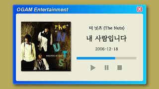 [BEST SELLER] 더 넛츠 (The Nuts) - 내 사람입니다