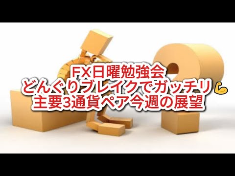 FX日曜勉強会　どんぐりブレイクでガッチリ💪主要3通貨ペア今週の展望