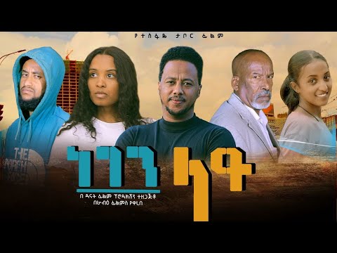 ነገን ላይ - Ethiopian Movie Negen Lay 2024 Full Length Ethiopian Film Negene Lay 2024