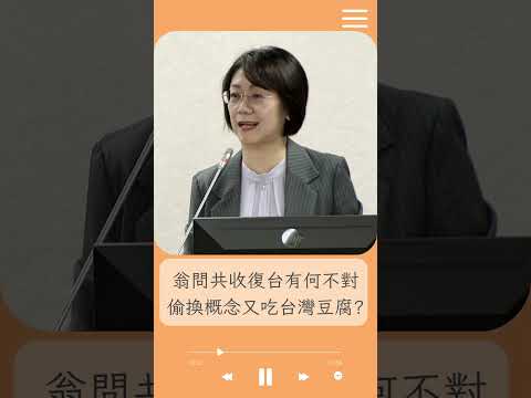 所以翁曉玲不承認中華民國就是台灣? 怒問中國收復台灣有何不對 潘孟安:完全無法接受｜20241225｜#shorts  #前進新台灣