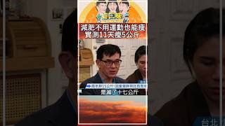 名醫教你211減肥法：11天瘦5公斤