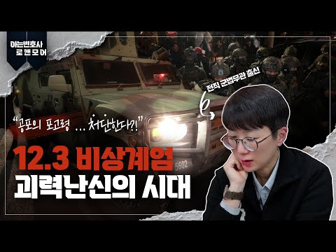 비상계엄, 괴력난신의 시대 | 전직 군법무관 출신 변호사의 논평