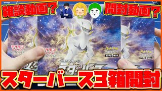 【ポケカ】スターバース3箱を最速開封！アルセウスVSTARが欲しい！【開封動画】【とりっぴぃ/はんじょう/愛の戦士】