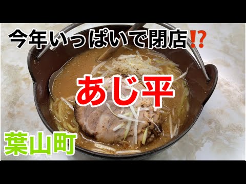 あじ平にて味噌チャーシューめんを食す‼️